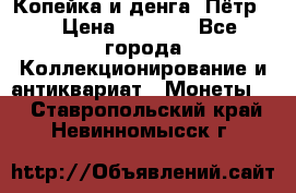 Копейка и денга. Пётр 1 › Цена ­ 1 500 - Все города Коллекционирование и антиквариат » Монеты   . Ставропольский край,Невинномысск г.